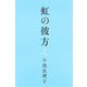 虹の彼方 [単行本]