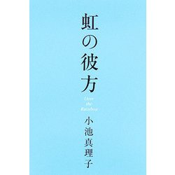虹の彼方 [単行本]