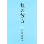 虹の彼方 [単行本]