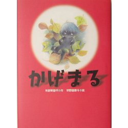 かげまる [単行本]