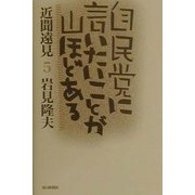 自民党に言いたいことが山ほどある―近聞遠見〈5〉 [単行本]