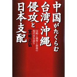 中国がたくらむ台湾・沖縄侵攻と日本支配―侵略と強奪と独裁の現代史を読む [単行本]