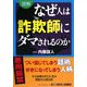 図解 なぜ人は詐欺師にダマされるのか [単行本]