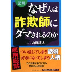 図解 なぜ人は詐欺師にダマされるのか [単行本]