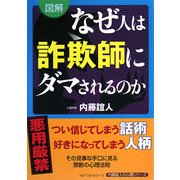 図解 なぜ人は詐欺師にダマされるのか [単行本]
