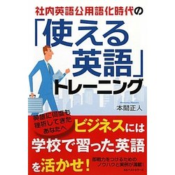 「使える英語」トレーニング―社内英語公用語化時代の [単行本]