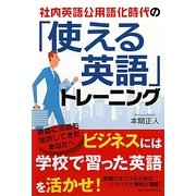「使える英語」トレーニング―社内英語公用語化時代の [単行本]