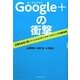 Google+の衝撃―企業を成功に導くソーシャルメディアマーケティングの新法則 [単行本]