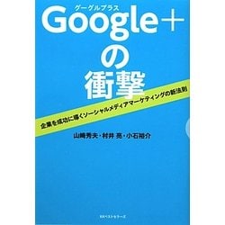 Google+の衝撃―企業を成功に導くソーシャルメディアマーケティングの新法則 [単行本]