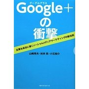 Google+の衝撃―企業を成功に導くソーシャルメディアマーケティングの新法則 [単行本]