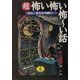 超 怖い怖い怖ーい話―ほら、あなたの隣に…(ワニ文庫) [文庫]