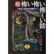 超 怖い怖い怖ーい話―ほら、あなたの隣に…(ワニ文庫) [文庫]