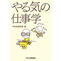 ヨドバシ Com やる気の仕事学 単行本 通販 全品無料配達