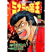 ミナミの帝王 96（ニチブンコミックス） [コミック]