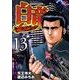 白竜LEGEND 13（ニチブンコミックス） [コミック]