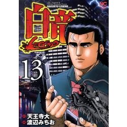 白竜LEGEND 13（ニチブンコミックス） [コミック]