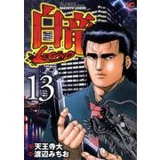 白竜LEGEND 13（ニチブンコミックス） [コミック]
