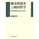 歴史的現実と西田哲学―絶対的論理主義とは何か [単行本]