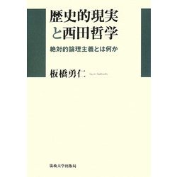 歴史的現実と西田哲学―絶対的論理主義とは何か [単行本]
