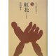 紅花(ものと人間の文化史〈121〉) [全集叢書]