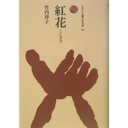 紅花(ものと人間の文化史〈121〉) [全集叢書]