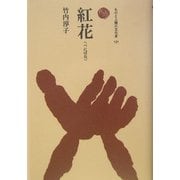 紅花(ものと人間の文化史〈121〉) [全集叢書]