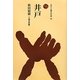 井戸(ものと人間の文化史〈150〉) [全集叢書]