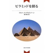 ピラミッドを探る 新装版 [単行本]