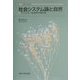 社会システム論と自然―スペンサー社会学の現代性(叢書・現代の社会科学) [全集叢書]