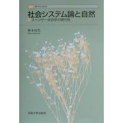 社会システム論と自然―スペンサー社会学の現代性(叢書・現代の社会科学) [全集叢書]