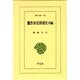 魏晋南北朝通史〈内編〉(東洋文庫〈506〉) [文庫]