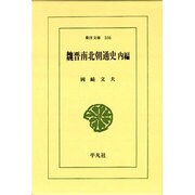 魏晋南北朝通史〈内編〉(東洋文庫〈506〉) [文庫]