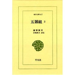 五雑組〈3〉(東洋文庫) [文庫]