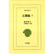 五雑組〈3〉(東洋文庫) [文庫]
