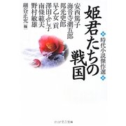 姫君たちの戦国(PHP文芸文庫) [文庫]