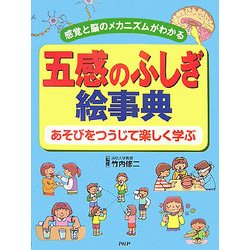 五感のふしぎ絵事典―あそびをつうじて楽しく学ぶ 感覚と脳のメカニズムがわかる [事典辞典]