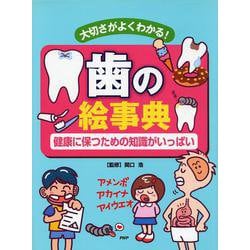 歯の絵事典―大切さがよくわかる!健康に保つための知識がいっぱい [事典辞典]