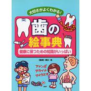 歯の絵事典―大切さがよくわかる!健康に保つための知識がいっぱい [事典辞典]