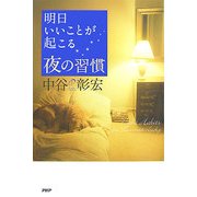明日いいことが起こる夜の習慣 [単行本]