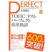 TOEICテストパーフェクト英単熟語600点突破! [単行本]