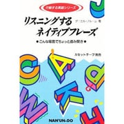 リスニングするネイティブフレーズ―こんな場面でちょっと盗み聞き(行動する英語シリーズ) [単行本]