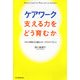ケアワーク 支える力をどう育むか―スキル習得の仕組みとワークライフバランス [単行本]