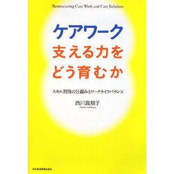 ケアワーク 支える力をどう育むか―スキル習得の仕組みとワークライフバランス [単行本]