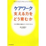 ケアワーク 支える力をどう育むか―スキル習得の仕組みとワークライフバランス [単行本]