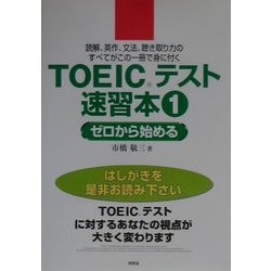 ヨドバシ Com Toeicテスト速習本 1 ゼロから始める 単行本 通販 全品無料配達