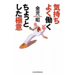 気持ちよく働くちょっとした極意 [単行本]