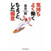 気持ちよく働くちょっとした極意 [単行本]