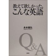 教えて欲しかった、こんな英語 [単行本]