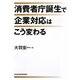 消費者庁誕生で企業対応はこう変わる [単行本]