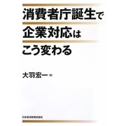 消費者庁誕生で企業対応はこう変わる [単行本]